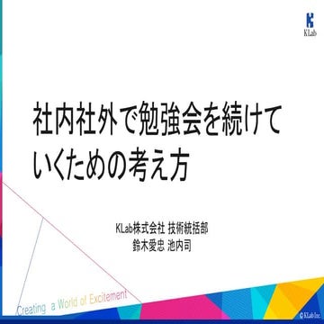 社内社外で勉強会を続けていくための考え方