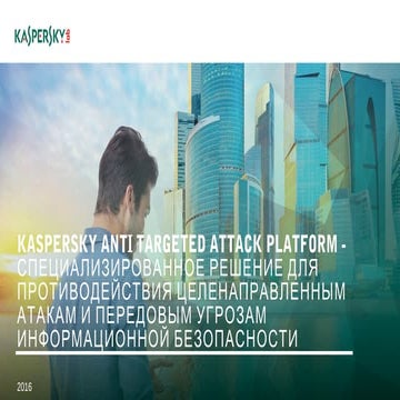 Лаборатория Касперского. Павел Александров. ГК Умные решения. "Kaspersky Anti...