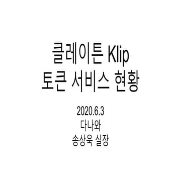 클레이튼 BApp 서비스 현황