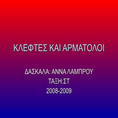 Kleftes kai-armatoloi-2