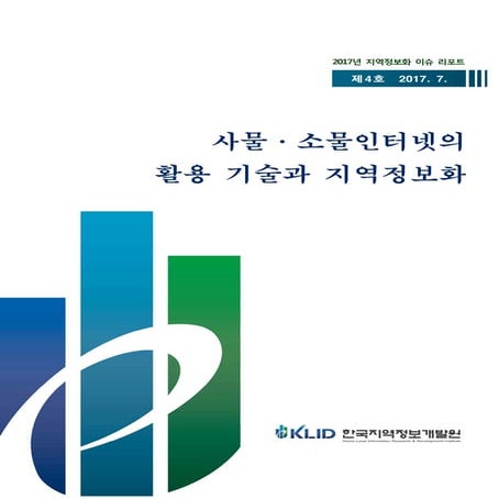 사물ㆍ소물인터넷의 활용과 지역정보화