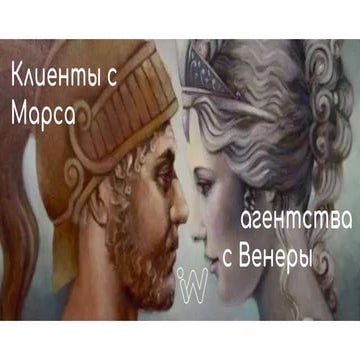 Клиенты с марса, агентства с венеры или готов ли ваш бизнес к контекстной рек...