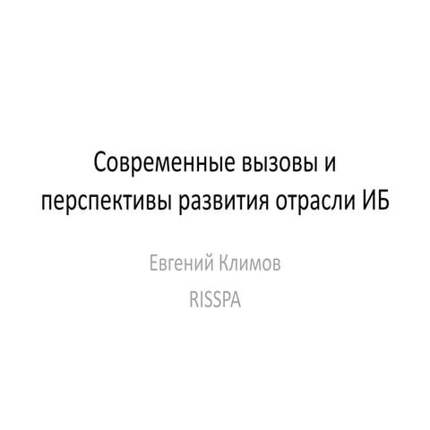 Евгений Климов (RISSPA) "Современные вызовы и перспективы развития отрасли ИБ"