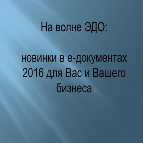 На волне ЭДО : новинки в е-документах 2016 для Вас и Вашего бизнеса