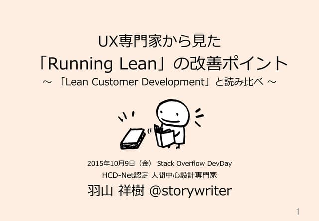 UX専門家から見た「Running Lean」の改善ポイント 〜「Le...