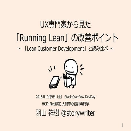 UX専門家から見た「Running Lean」の改善ポイント 〜「Lean Customer Development」と読み比べ〜：2015年10月9日 ...