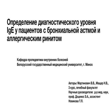 Определение диагностического уровня IgE у пациентов с бронхиальной ...