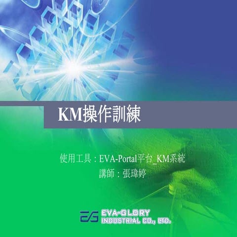 Km教育訓練用簡報