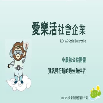 愛樂活社會企業