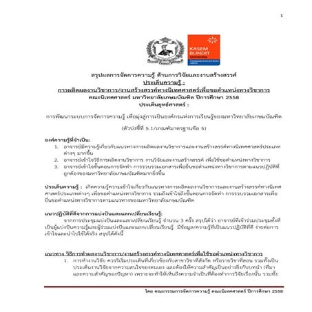 สรุปผลการจัดการความรู้ ด้านการวิจัยและงานสร้างสรรค์    ประเด็นความรู้ :  การผ...