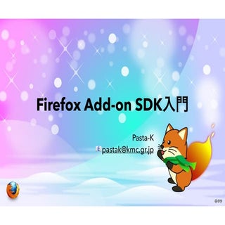 Firefox Add-on SDK 入門