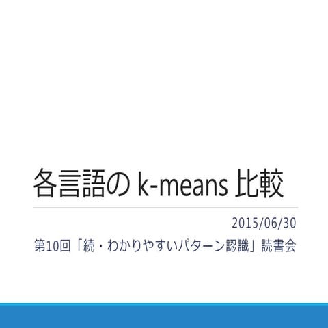 各言語の k-means 比較