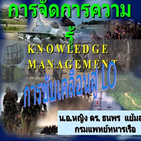 การจัดการความรู้เพื่อมุ่งสู่องค์กรแห่งการเรียนรู้
