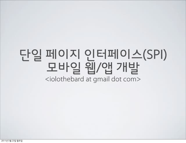 단일 페이지 인터페이스 웹/앱 개발