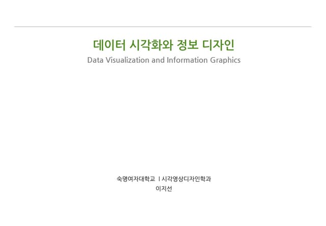 데이타 시각화와 정보디자인