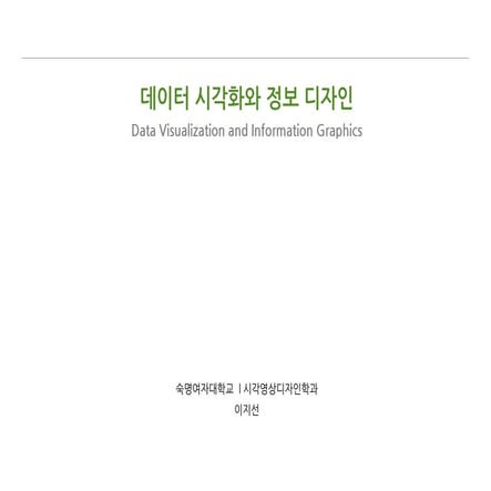 데이타 시각화와 정보디자인