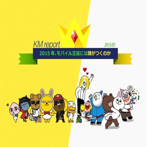 [mobidays] KM-REPORT(韓国モバイルレポート) 2015年1月号