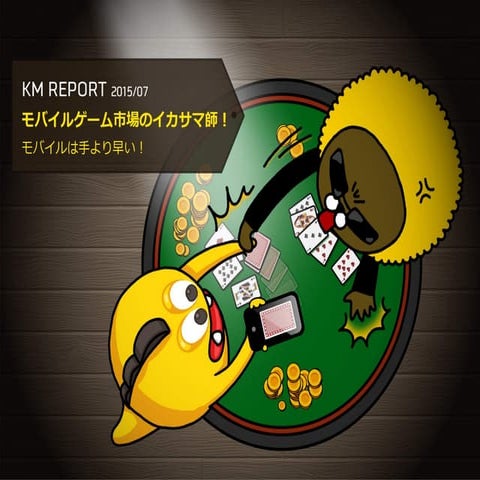 [mobidays] KM-REPORT(韓国モバイルレポート) 2015年7月号
