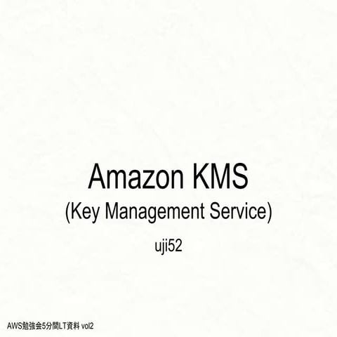 AWS KMSと鍵の話