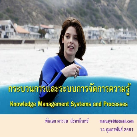 กระบวนการและระบบการจัดการความรู้ KM systems and processes
