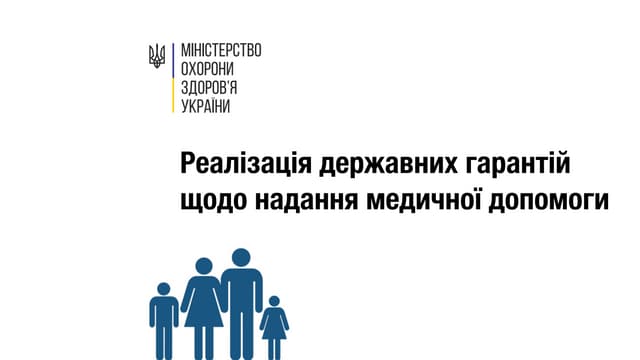 Реалізація державних гарантій щодо надання медичної допомоги