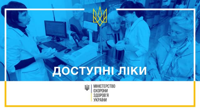 Доступні ліки