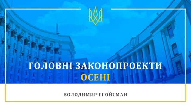 Головні законопроекти осені
