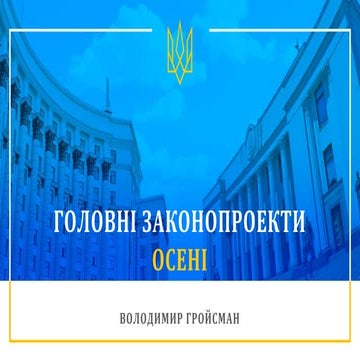 Головні законопроекти осені