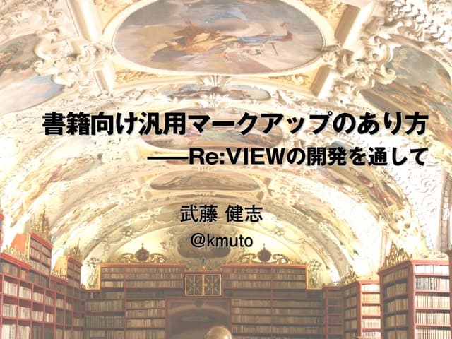 書籍向け汎用マークアップのあり方―Re:VIEWの開発を通して