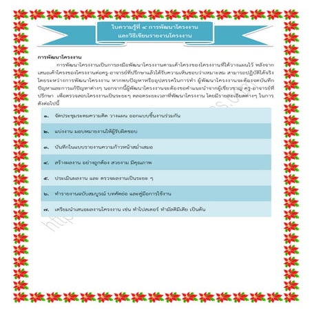 ใบความรู้ที่ 4 การพัฒนาโครงงาน และวิธีเขียนรายงานโครงงาน