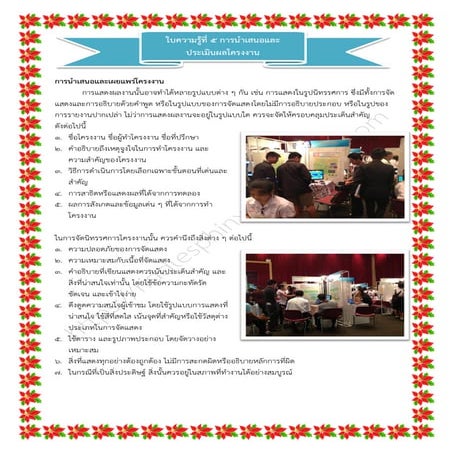 ใบความรู้ที่ 5 การนำเสนอและประเมินผลโครงงาน