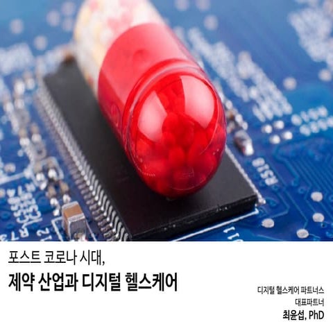 [KNAPS] 포스트 코로나 시대, 제약 산업과 디지털 헬스케어