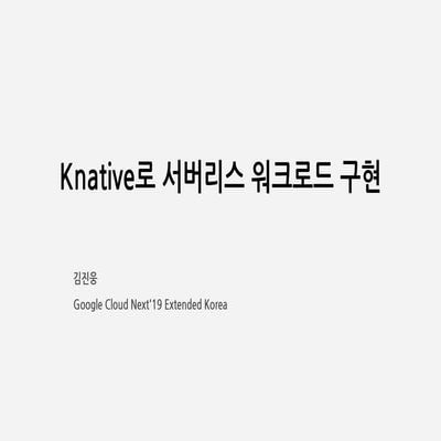 Knative로 서버리스 워크로드 구현
