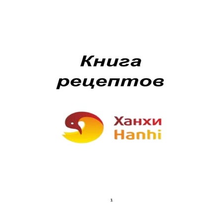 Книга рецептов для коптильни горячего копчения Hanhi | PDF