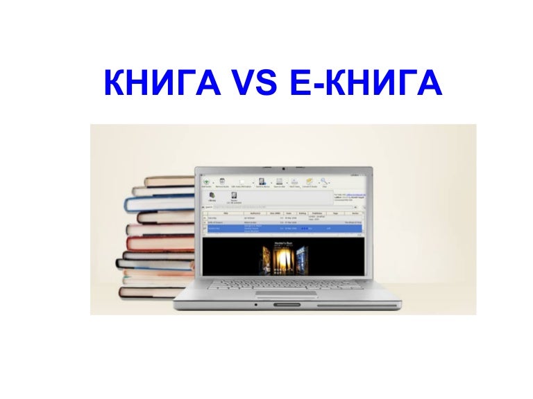 Kniga vs e kniga