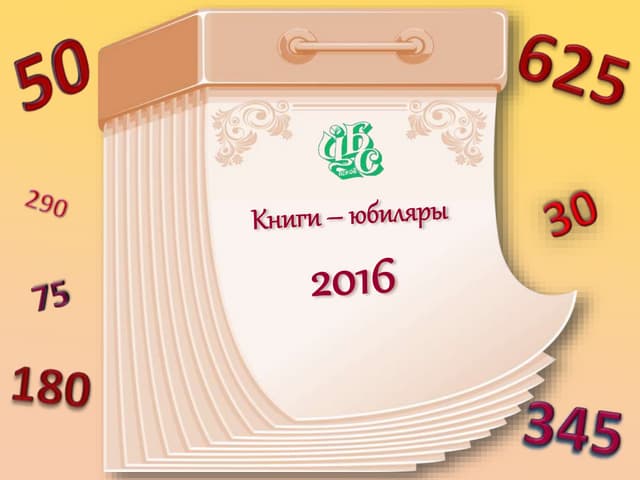Книги-юбиляры 2016 года
