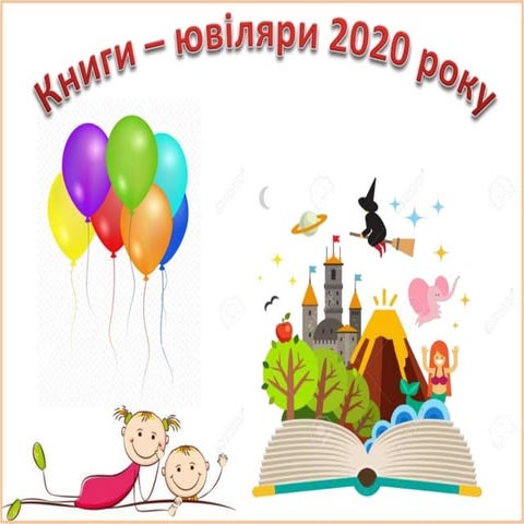 «А у нас День народження!». Книги-ювіляри 2020 року. (Пізнавально ...