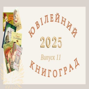 Ювілейний книгоград - 2025 1