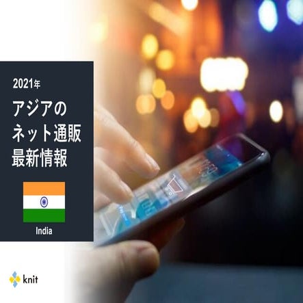 株式会社ニット：＜インド＞2021年アジアのネット通販最新情報