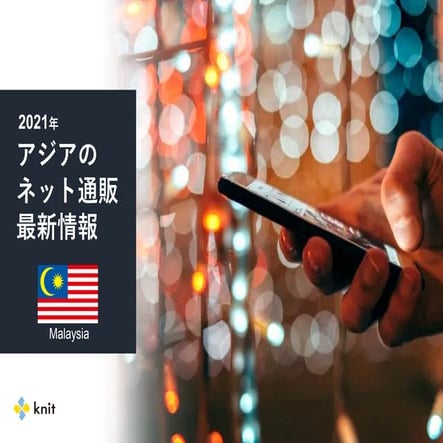 株式会社ニット：＜マレーシア＞2021年アジアのネット通販最新情報