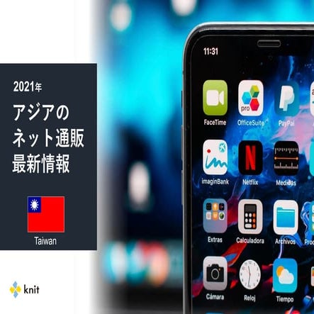 株式会社ニット：＜台湾＞2021年アジアのネット通販最新情報