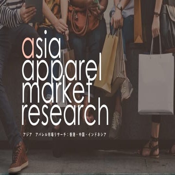 株式会社ニット：＜香港・中国・インドネシア編＞2021年アジアの最新アパレル市場情報