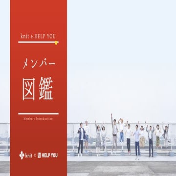 knit&HELP YOUメンバー図鑑