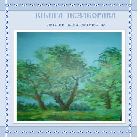 Књига незаборава