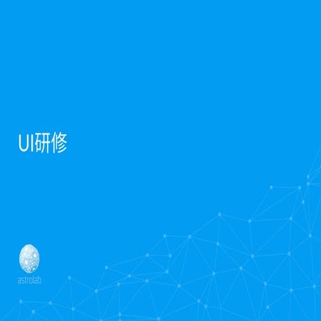 AstroBlasterUI研修