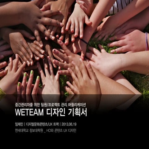 중간관리자를 위한 모바일 어플리케이션 _ WETEAM