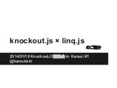 Knockout.js x  linq.js のご紹介