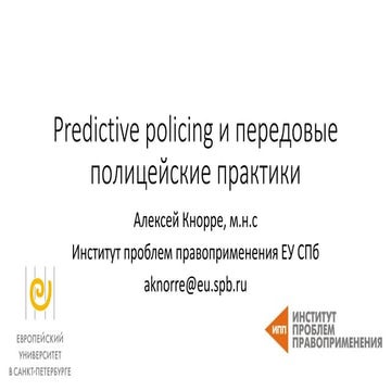 Predictive policing и передовые полицейские практики