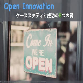 Open Innovation  〜ケーススタディと成功の5つの鍵〜