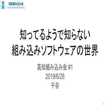 知ってるようで知らない組み込みソフトウェアの世界